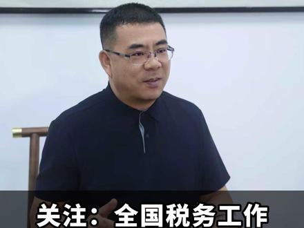关注:全国税务工作会议重点部署了什么?#税务部门明确2026年重点工作#2026年税务监管三大趋势#税收监管和税务稽查#税务#老板
