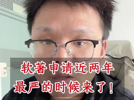 软著申请迎来了近两年最严的审核! #软件著作权 #软著 #软著申请 #软著流程 #软著加急