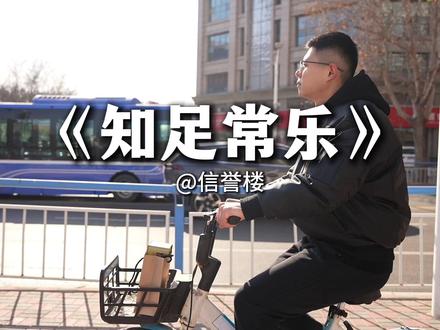 一个人的快乐是因为知足常乐。 #剧情 #小故事 #信誉楼 #信誉楼十大好品格 #办公室日常