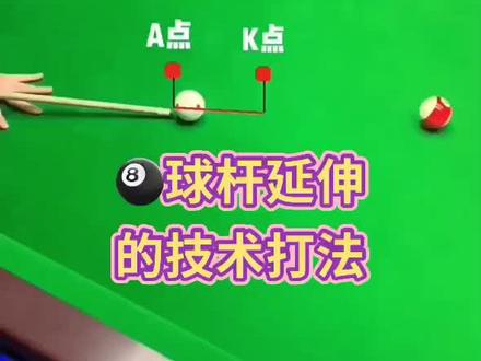 🎱分享:球杆延伸的技术打法!希望能给大家带来帮助#台球 #桌球 #