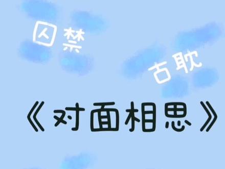 #推文 原耽
《对面相思》by困倚危楼 李凤来×林沈