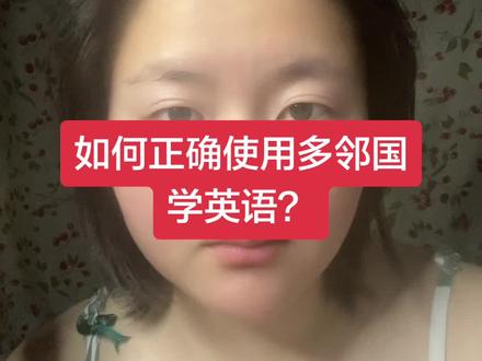 多邻国学英语到底怎么样? 一条视频告诉你多邻国到底该怎么学? #多邻国学英语 #多邻国app #英语学习 #多邻国英语测试 #多邻国
