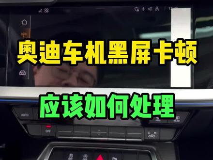 奥迪车机黑屏卡顿应该如何处理#汽车知识 #每天一个用车知识 #奥迪#奥迪a3