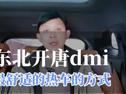 东北开唐dmi混动版,千万不要跑到车上去热车,这样做才最舒适#唐
