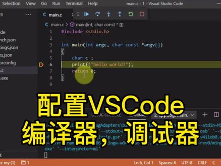 详解如何配置VSCode编译器、调试器,调试第一个C程序