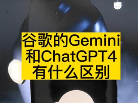 谷歌的Gemini
和ChatGPT4
有什么区别