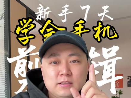 《手机剪辑 新手7天学会》 第三期 视频如何配音,用什么设备配音,新手一学就会#剪辑视频 #剪映 #视频配音 #新手学剪辑 #元旦