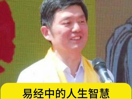 易经中的人生智慧 #南阳大化方家书院