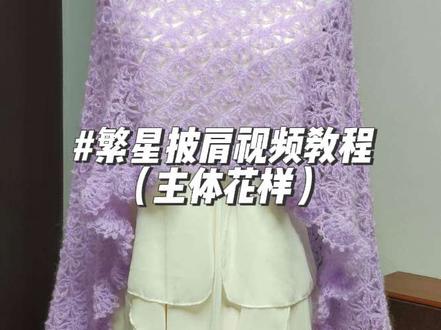 钩织|繁星披肩视频教程(主体花样) 用线🧶:@苏苏姐家官方旗舰店 南非幼马海
钩针🪡:4.0mm
色号🌈:丁香
用量:5团
#钩织 #马海毛披肩 #苏苏姐家 #织女 #当我染上了钩织