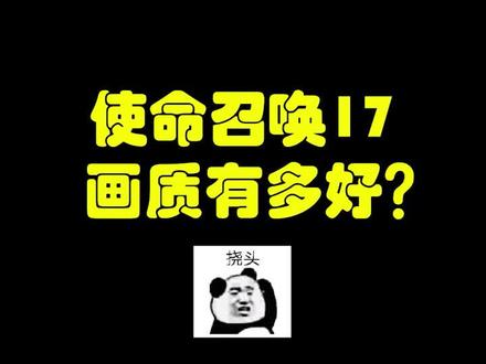 使命召唤17画质能有多好?满满的细节,虽然对游玩来说没啥用😂#使命召唤 #使命召唤17 #cod #cod17