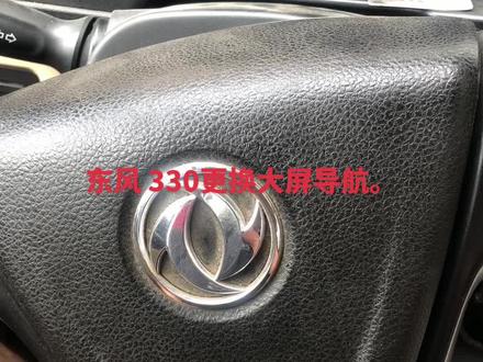 东风 330更换大屏导航。#大屏导航安装 #专业的事交给专业的人 #高隔热太阳膜 #专业汽车贴膜