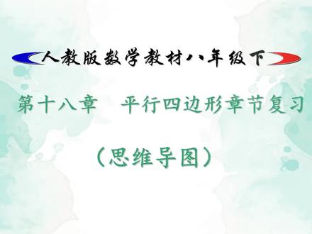 初中数学《平行四边形章节小结(思维导图)》微课