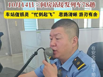 来看看车站值班员“忙到起飞” 的一天