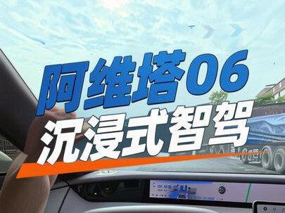 智驾好不好用,直接数据来说话,也顺便跟阿维塔06正式告别了#阿维塔06 #华为乾崑智驾 #帅兵的实测报告