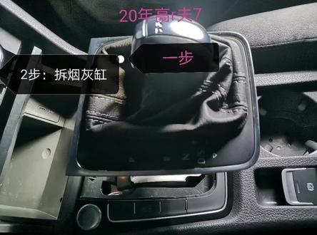 20年大众高r夫7中央通道拆装方法