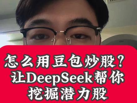 怎么用豆包炒股?让DeepSeek帮你挖掘潜力股