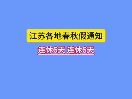 2026江苏中小学春假时间已定,连休6天。#春假#清明#假期 #春假