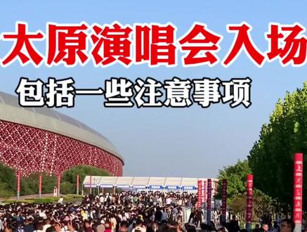 周杰伦太原演唱会入场攻略,你的座位找到了吗?还有一些注意事项#现场直击 #太原 #演唱会 #周杰伦演唱会 #周杰伦太原演唱会
