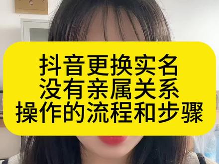抖音更换实名,没有亲属关系,操作流程及步骤#抖音更换实名 #抖音更换实名认证 #抖音更换实名认证操作流程 #更换实名 #更换实名认证