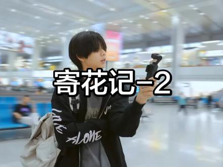在生日这天遇到了一位很好的陌生人#陈奕恒