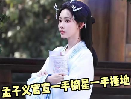 当孟子义的事业粉还是太爽了!#孟子义 #一手摘星一手捶地#一手摘星一手捶地正式官宣孟子义