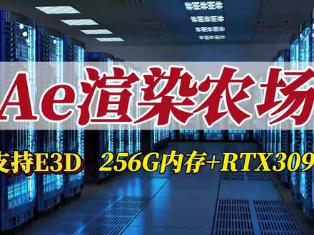 Ae云渲染农场,解决你的Ae渲染问题#影视后期 #ae学习 #ae渲染 #后期特效 #片头制作