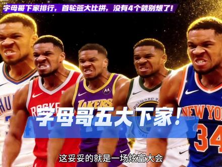 字母哥五大下家,比的就是谁更富,谁的首轮签更多。#字母哥 #詹姆斯 #东契奇 #库里 #杜兰特