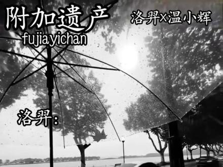 #附加遗产by水千丞 #洛羿x温小辉 #刀子#洛温99