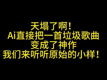 天塌了啊!Ai直接把一首垃圾歌曲变成了神作!#Ai大头针 #Ai歌曲 #音乐人计划 #抖音小助手