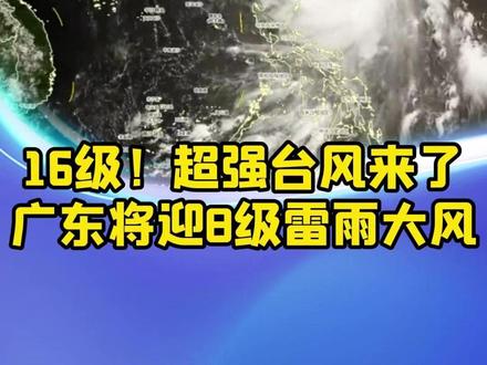 16级!超强台风来了!广东将迎8级雷雨大风#广东 #台风