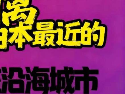 「岳长喜手写作品」中国离日本最近的五座城市。
