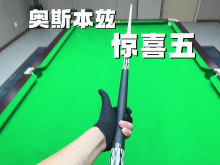 奥斯本兹惊喜五实测#台球 #奥斯本兹