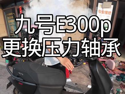 #九号电动 E300p更换压力轴承,车主说开慢了强把很严重#日常vlog #第一视角#维修