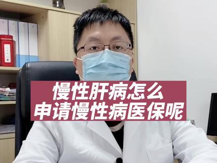 慢性#肝病 怎么申请慢性病#医保 呢?#乙肝