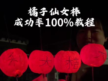 网上很火的橘子仙女棒我来了!
按这个方法操作,成功率100%
春节来临,给大家燃一个橘子仙女棒
祝大家新的一年,大吉大利
注意选择安全地点安全燃放哦#春节放烟花 #春节氛围搞起来 #春节仪式感 #仙女棒在橘子里不会灭 #橘子仙女棒