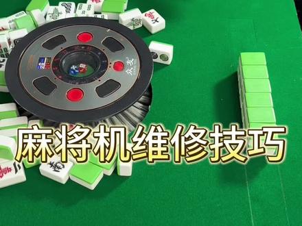 麻将机维修技巧#麻将机维修