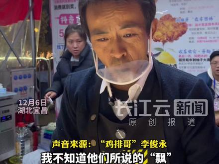 “鸡排哥”回应被质疑“飘了”,能接受理性客观的评价,“为黑而黑”是不对的。