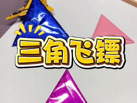 亲子手工折纸三角飞镖简单易折又好玩快来和我一起学吧#儿童手工制作 #手工折纸教学 #折纸手工教程 #做手工我是认真的 #折纸教程视频