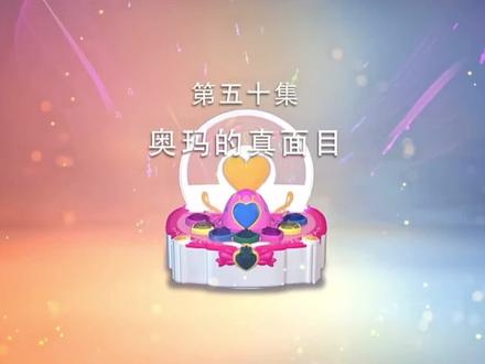 第五十集中《奥玛的真面目》