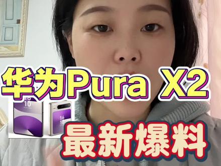 华为Pura X2终极爆料解析#华为 #华为purax2 #红枫影像 #折叠屏