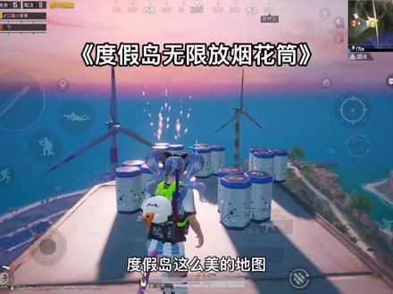 度假岛趁早!别等到修好了#和平精英度假岛 #蓝枫学长