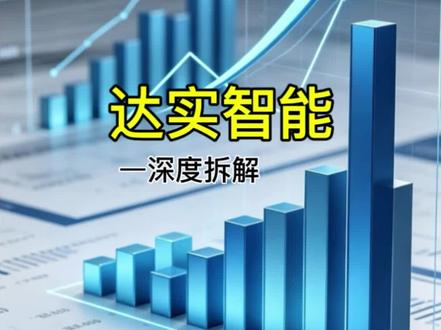 亏损依旧连板起飞!拆解深圳硬核实体企业达实智能 #股市分析 #上市公司干货 #产业赛道 #短线逻辑 #实体企业