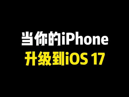 当你的iPhone,升级到iOS 17(3)
