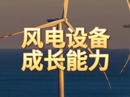 风电设备,成长最快的10家企业 #风电设备 #成长能力