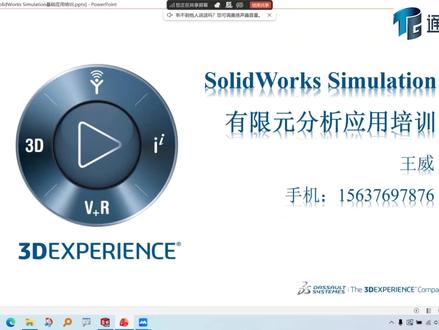 SOLIDWORKS Simulation有限元分析应用教程。从理论讲解到实战操作,系统化讲解solidworks仿真分析#simulation #solidworks仿真 #有限元分析 #有限元仿真分析 #通格创智solidworks