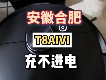 科沃斯t8aivi正常闪白灯,但是实际上充不进电,这种都是主板的问题#科沃斯T8AIVI #科沃斯t8aivi维修 #科沃斯t8aivi主板维修 #科沃斯t8aivi寄修 #科沃斯x1spro寄修