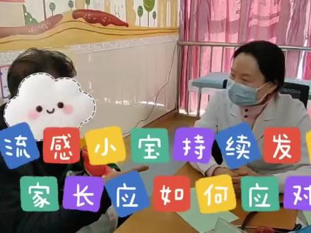 流感小朋友持续发怎么办?