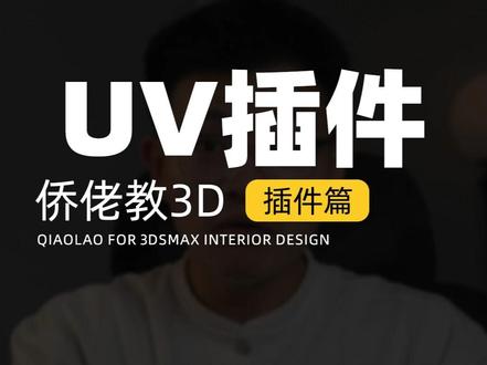写实木地板要纹理随机才够真实#3dmax #室内设计 #侨佬 #效果图 #木地板