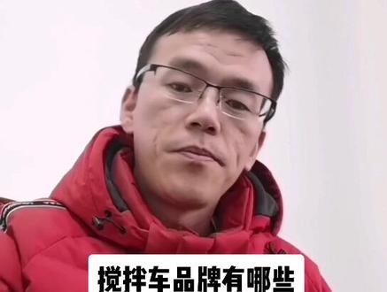 搅拌车品牌有哪些!!!
#搅拌车 #中联重科 #三一重工 #徐工搅拌车 #中集车辆 #华凌搅拌车 #亚特重工搅拌车 #唐鸿搅拌车