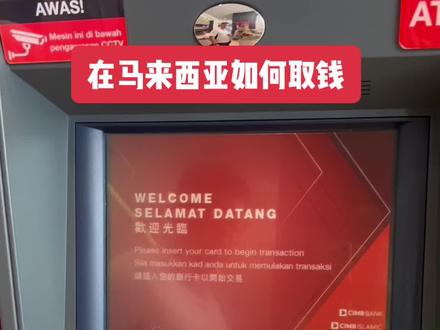 手把手交你如何在马来西亚取钱。留学要带现金?不用。#留学#马来西亚留学#佳兰说留学